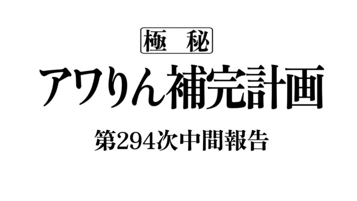 アワりん補完計画294日目【パズドラ】