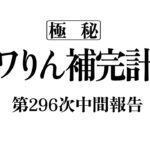 アワりん補完計画296日目【パズドラ】