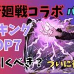 【パズドラ】呪術廻戦コラボ2当たりキャラTOP7！ガチャは引くべき？