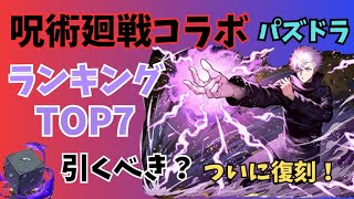 【パズドラ】呪術廻戦コラボ2当たりキャラTOP7！ガチャは引くべき？