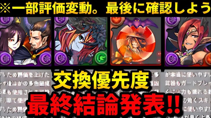 【🚨2way・オメガモン環境で評価上昇？】ハロウィンイベントの交換優先度‼️（濃姫信長、ヘラルナ、マドゥ、交換、攻略）【パズドラ】