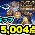 【3スキップ】ランキングダンジョン ヘラLUNA杯 255,004点 【デジモンコラボ】【パズル&ドラゴンズ/#パズドラ】