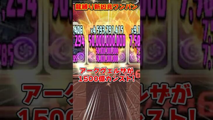 【パズドラ】ドラゴン縛りで新凶兆ボスワンパン!!アークヴェルザ3体の超高級新凶兆周回パがヤバすぎる!! #shorts #パズドラ #ドラゴン縛り【ゆっくり実況】