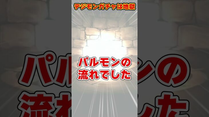 【パズドラ】3体目のアグモンを追った結果…破産しました。デジモンコラボガチャの闇がヤバすぎる… #shorts #パズドラ #ドラゴン縛り【ゆっくり実況】