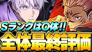 絶対入手すべき交最強も存在！！呪術廻戦コラボ全30体の最終評価！！【呪術廻戦コラボ】【パズドラ実況】