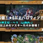 【パズドラ】ハロウィンガチャ30連ほど回す3垢目【パズル＆ドラゴンズ】