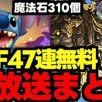 【公式生放送まとめ】魔法石310個＆47連ガチャ配布！新高難易度やディズニーイベントも！内容盛りだくさん！【パズドラ】