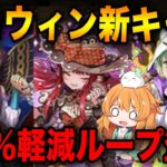 ハロウィンイベントの新キャラ3体発表！熟成2個持ちや40%軽減ループと気になるキャラ多い…！！【パズドラ】