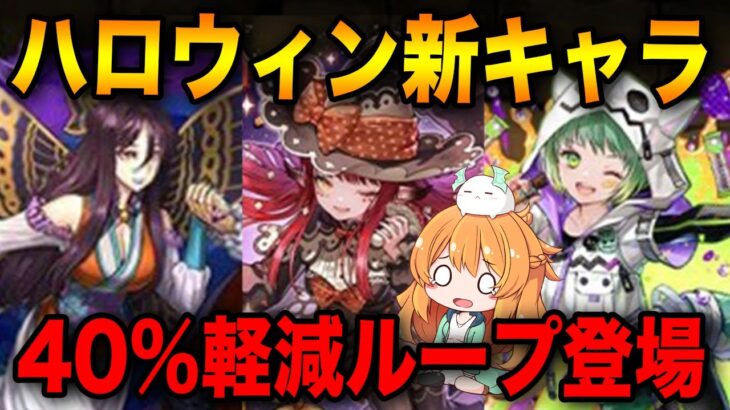 ハロウィンイベントの新キャラ3体発表！熟成2個持ちや40%軽減ループと気になるキャラ多い…！！【パズドラ】