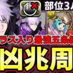 【パズドラ】新凶兆を部位3パン周回編成‼︎部位破壊ボーナス4枚でほぼ２体落ち‼︎やっぱり新五条が1番楽‼︎【パズドラ実況】