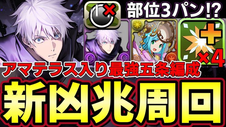 【パズドラ】新凶兆を部位3パン周回編成‼︎部位破壊ボーナス4枚でほぼ２体落ち‼︎やっぱり新五条が1番楽‼︎【パズドラ実況】