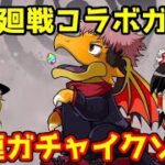 呪術廻戦コラボガチャ！35連イクゾー【パズドラ】