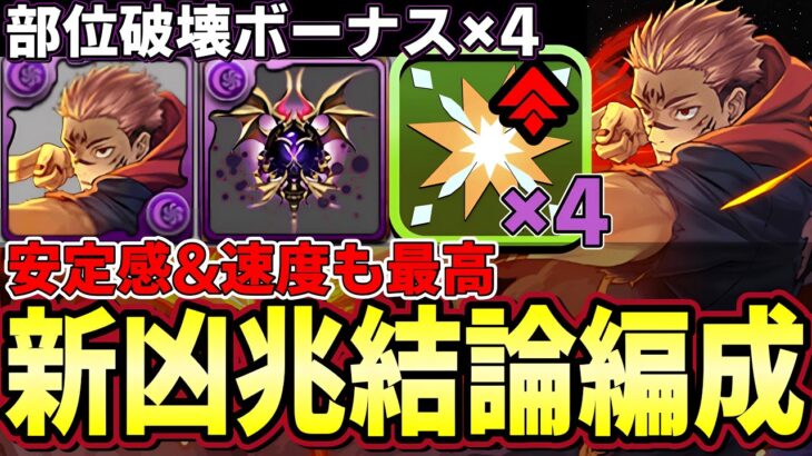 【パズドラ】宿儺で新凶兆部位破壊周回編成‼︎部位破壊ボーナス4つで安定&スピーディー【パズドラ実況】