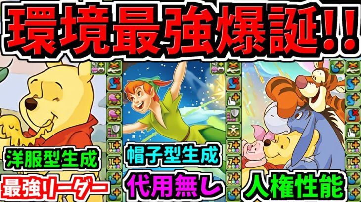 【最強爆誕】代用不可だらけ！ディズニー新キャラ4体性能解説！唯一無二のキャラめちゃ多い【パズドラ】