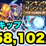 【4スキップ】ランキングダンジョン ヘラLUNA杯 258,102点 【デジモンコラボ】【パズル&ドラゴンズ/#パズドラ】