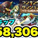 【4スキップ】ランキングダンジョン ヘラLUNA杯 258,306点【パズル&ドラゴンズ/#パズドラ】