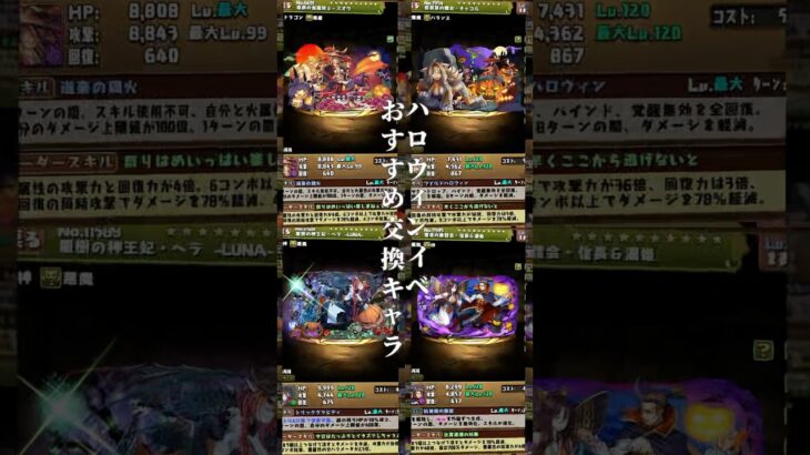 ハロウィンイベントおすすめ交換キャラ4選#パズドラ #ハロウィン #shorts