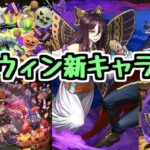 【ハロウィン新キャラ】ついに40%軽減ループスキルの時代へ【パズドラ】