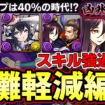 【パズドラ】40％軽減ループ登場‼︎ハロウィン信長&濃姫で新凶兆‼︎自動回復宿儺が強化‼︎【パズドラ実況】