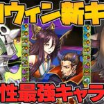 40%軽減ループ実装！？チャコルが最強サブ復活！ハロウィン新キャラ性能解説！闇属性人権キャラ誕生上限350億解放のぶっ壊れも！【パズドラ】