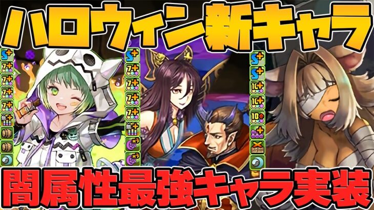 40%軽減ループ実装！？チャコルが最強サブ復活！ハロウィン新キャラ性能解説！闇属性人権キャラ誕生上限350億解放のぶっ壊れも！【パズドラ】