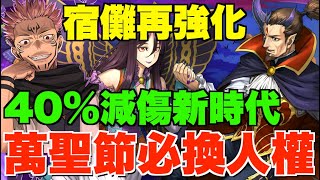 【萬聖節殺到】宿儺新拍檔!! 信長濃姬史上最強40%減傷Loop技誕生!! 用足3年貓魔女都超強化、今日PAD PASS送免費限角龍、靈央神進化素材終於有得刷 【パズドラPAD】