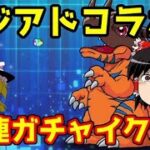 デジモンアドベンチャーコラボ！41連ガチャでイクゾー！【パズドラ】