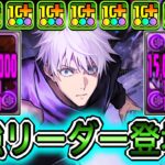 【最強】450億&色生成&時止め！？ 新キャラの『五条悟』システムがぶっ壊れすぎてやばい！！！！ 【パズドラ 呪術廻戦 コラボ】