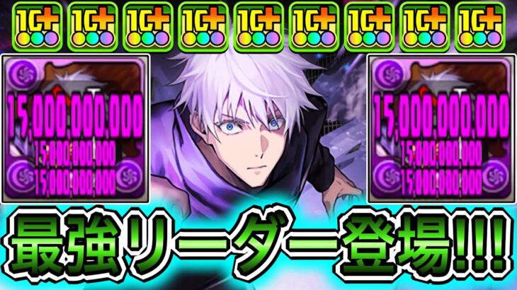 【最強】450億&色生成&時止め！？ 新キャラの『五条悟』システムがぶっ壊れすぎてやばい！！！！ 【パズドラ 呪術廻戦 コラボ】