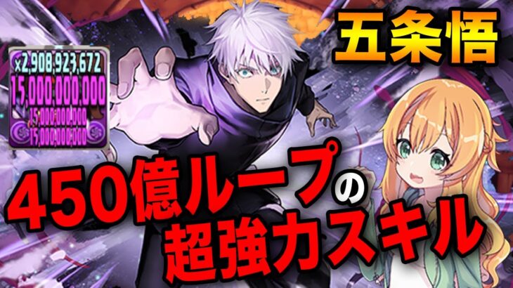 現代最強の呪術師・五条悟を試運転！生成&単体450億ループで無双していく！！【パズドラ】【呪術廻戦コラボ】
