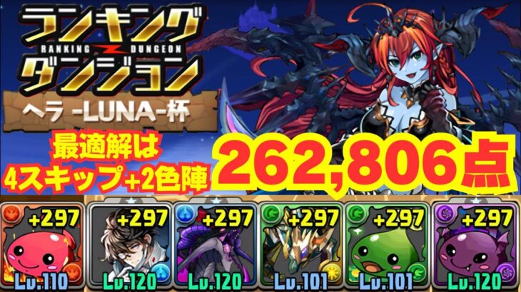 〜パズドラ〜 4スキップ+76マス2色陣が最適解!!26万点超えで王冠確定!![ヘラLUNA杯]