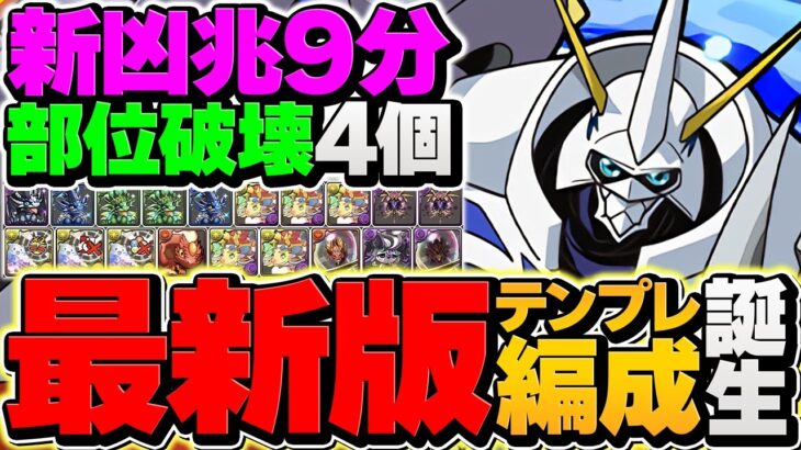 【部位破壊×4】オメガモンで新凶兆チャレンジを完全破壊！9分周回で激ウマ報酬をゲットしよう！【パズドラ】