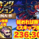 〜パズドラ〜 爆速4スキップ編成で王冠確定!?そしてデジモン装備が早くも人権!![ヘラLUNA杯]