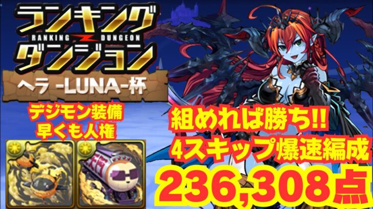 〜パズドラ〜 爆速4スキップ編成で王冠確定!?そしてデジモン装備が早くも人権!![ヘラLUNA杯]