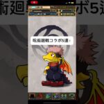 【パズドラ】呪術廻戦コラボ5連！ #パズドラ