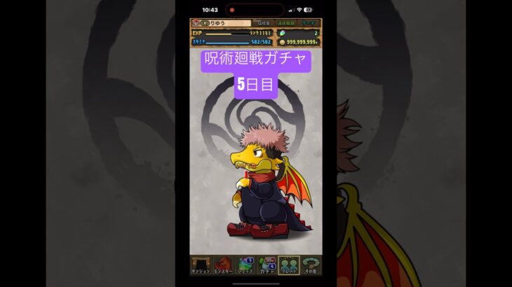 ［パズドラ］呪術廻戦コラボ　無料ガチャ5日目　#おすすめ #チャンネル登録お願いします #モンスト #パズドラ #呪術廻戦