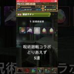 パズドラ　呪術廻戦コラボガチャ　5連引いてみた！