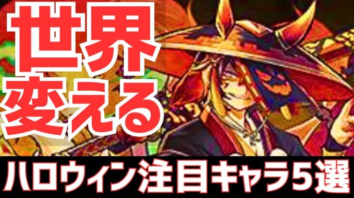 【パズドラ】今後のパズドラを変えるかもしれません。ハロウィン個人的注目キャラ5選！