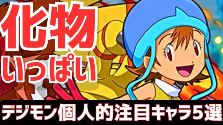 【パズドラ】明らかにインフレしとるぞ！デジモンアドベンチャーコラボ個人的注目キャラ5選！