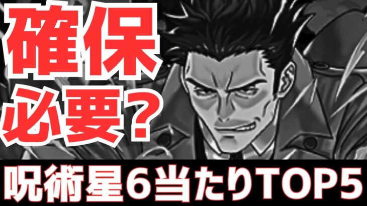 【パズドラ】低レアの質がなあ・・・呪術廻戦コラボ個人的注目キャラ5選！