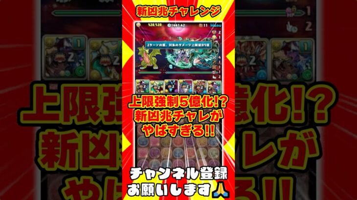 【パズドラ】強制上限5億化!?ゲキヤバギミックに要求火力も耐久も高すぎる新凶兆チャレンジがヤバすぎる!! #shorts #パズドラ #ドラゴン縛り【ゆっくり実況】