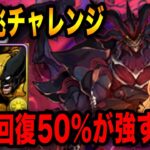 デッドプール&ウルヴァリンで新凶兆を攻略！自動回復50%ループで超高度も関係なしの強さでした…！【パズドラ】