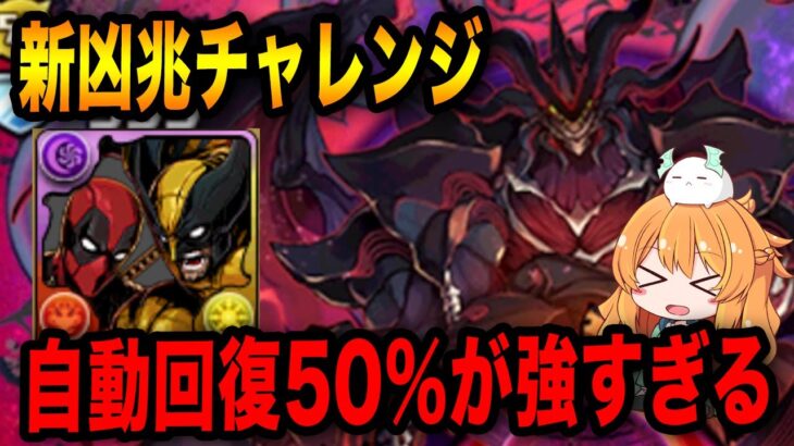 デッドプール&ウルヴァリンで新凶兆を攻略！自動回復50%ループで超高度も関係なしの強さでした…！【パズドラ】