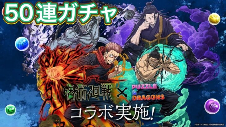 【パズドラ】呪術廻戦コラボガチャ 50連