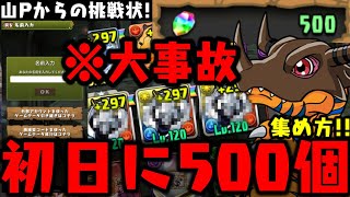 【新規アカウント】初日に石500個集めてデジモンガチャ引いたら大事故なったWWWWWW【山本Pからの挑戦状】【ダックス】【パズドラ実況】