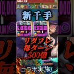 【パズドラ】新千手　リダフレで毎ターン500億の火力！両面宿儺が大暴れ！【呪術廻戦コラボ】#shorts