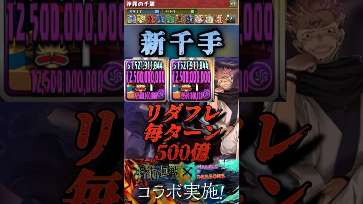 【パズドラ】新千手　リダフレで毎ターン500億の火力！両面宿儺が大暴れ！【呪術廻戦コラボ】#shorts