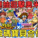 數碼寶貝合作抽角!50連抽狙擊奧米加獸!【PAD/パズドラ/デジモンコラボ/オメガモン】【龍族拼圖/貪吃鼠PAD】