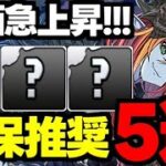 【評価急上昇】この5体があればOK！ハロウィンイベント確保推奨キャラ5選！使い道＆性能完全解説！【パズドラ】