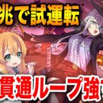 ハロウィンエルフリーデ×両面宿儺で新凶兆に挑む！5T無効貫通ループのスキルが超便利でした！！【パズドラ】